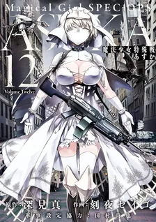 魔法少女特殊戦あすか、12巻表紙