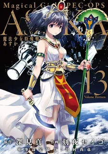 魔法少女特殊戦あすか、13巻表紙
