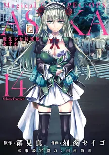 魔法少女特殊戦あすか、14巻表紙