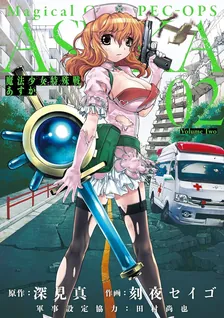 魔法少女特殊戦あすか、2巻表紙
