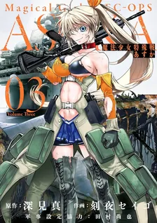 魔法少女特殊戦あすか、3巻表紙