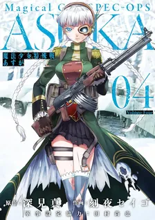 魔法少女特殊戦あすか、4巻表紙