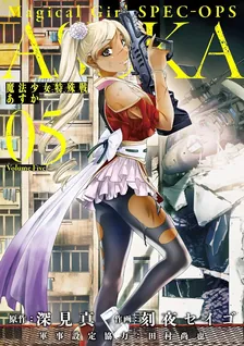 魔法少女特殊戦あすか、5巻表紙