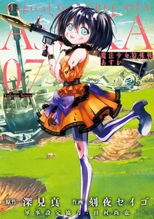 魔法少女特殊戦あすか、7巻表紙