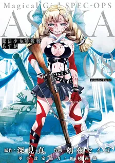 魔法少女特殊戦あすか、8巻表紙