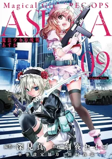 魔法少女特殊戦あすか、9巻表紙