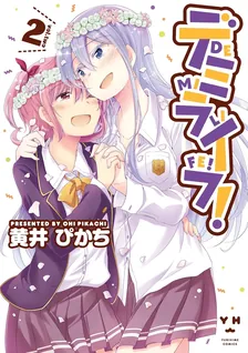 デミライフ!、2巻表紙