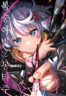 복숭아빛 몽타주 1권 표지