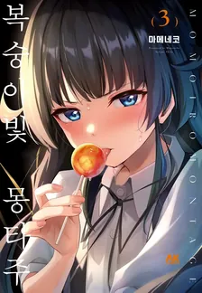 복숭아빛 몽타주 3권 표지