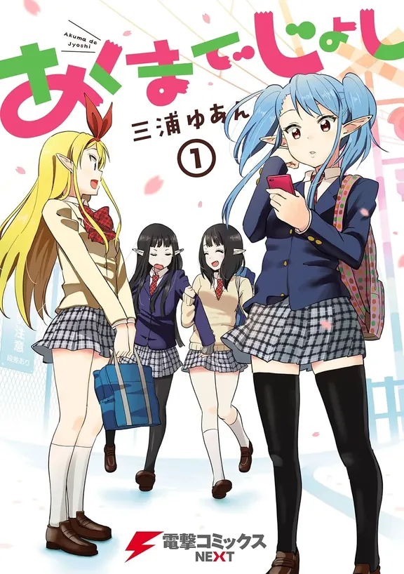 あくまでじょし