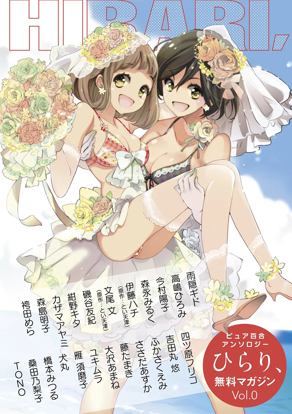 「ピュア百合アンソロジーひらり、無料マガジンVol.0」表紙