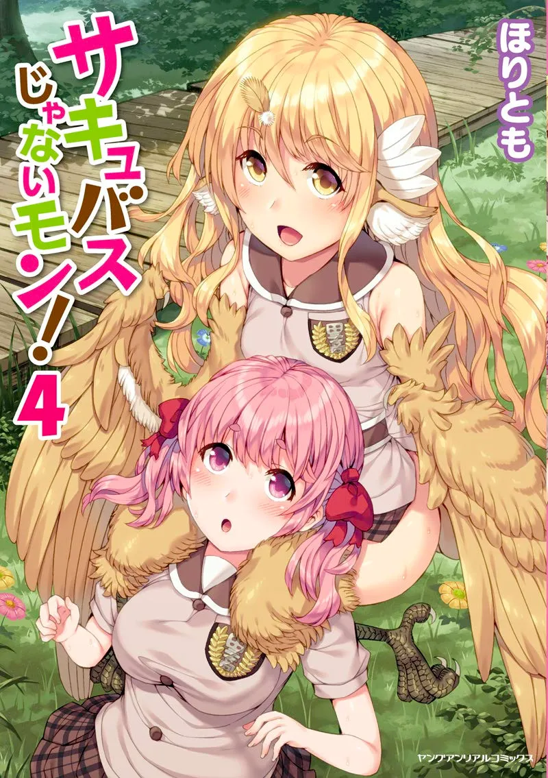 「サキュバスじゃないモン! (4)」表紙