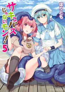 サキュバスじゃないモン!、5巻表紙