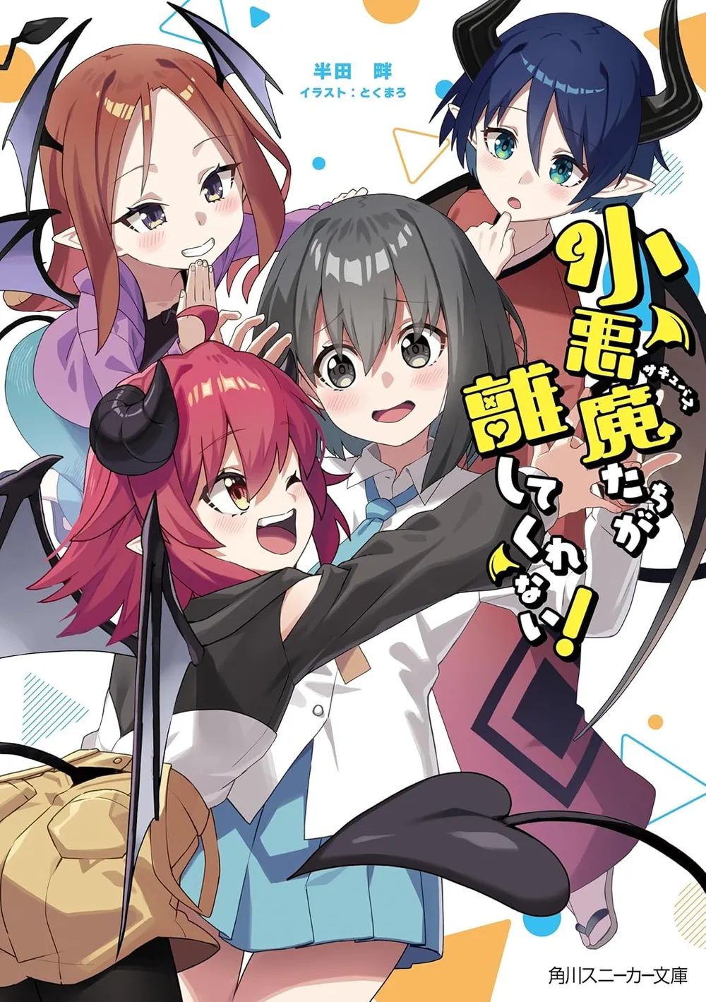 「小悪魔たちが離してくれない！ (1)」表紙