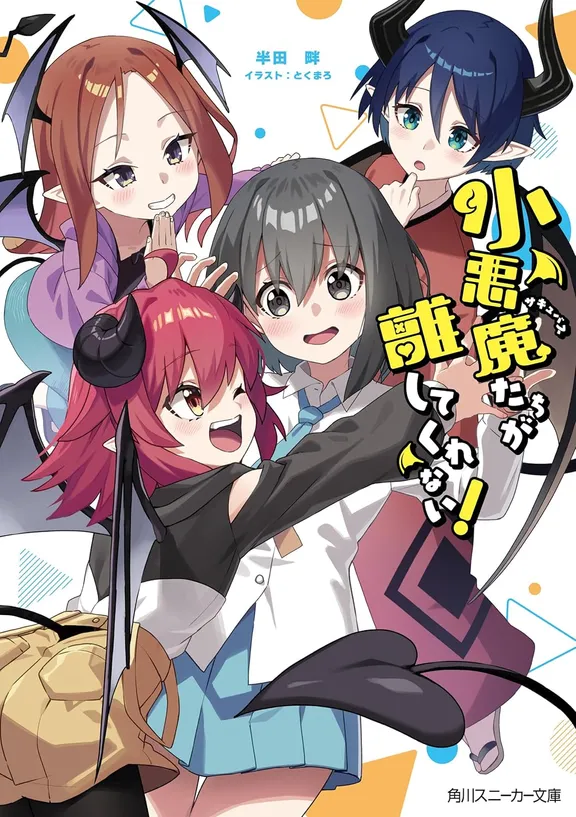 小悪魔たちが離してくれない！