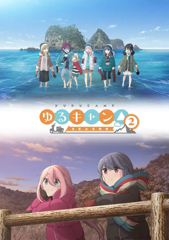 ゆるキャン△ SEASON 2