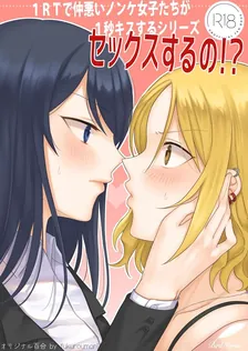 １ＲＴで仲悪いノンケ女子たちが１秒キスする、1巻表紙