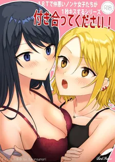 １ＲＴで仲悪いノンケ女子たちが１秒キスする、2巻表紙