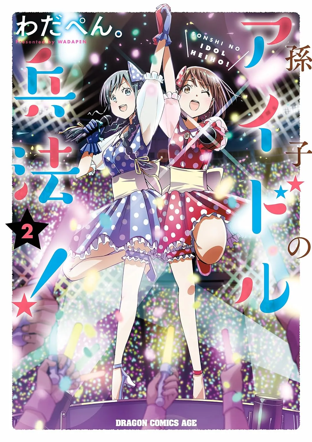 「孫子のアイドル兵法！」表紙