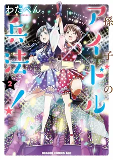 孫子のアイドル兵法！、2巻表紙
