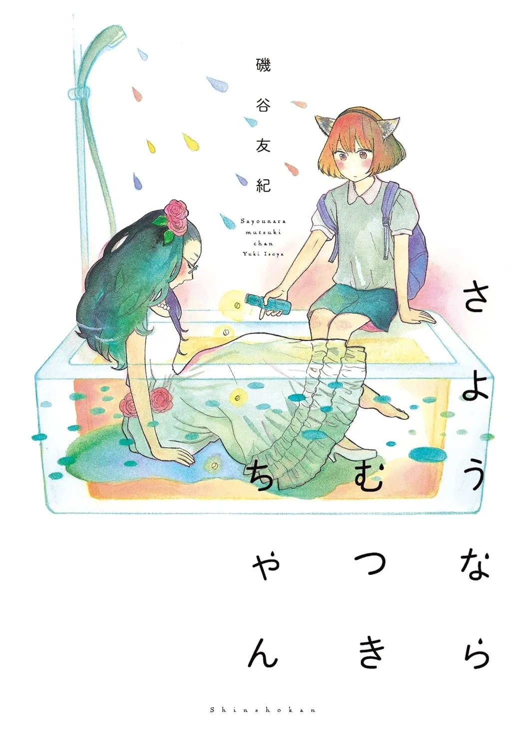 「さようならむつきちゃん」表紙