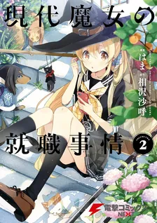 現代魔女の就職事情, Volume 2 Cover