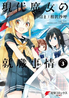 現代魔女の就職事情, Volume 3 Cover
