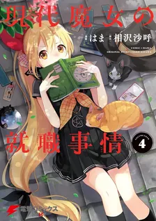 現代魔女の就職事情, Volume 4 Cover