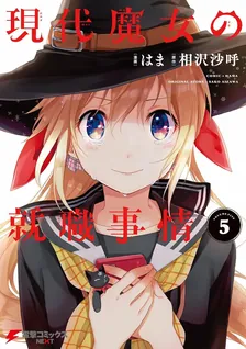 現代魔女の就職事情, Volume 5 Cover