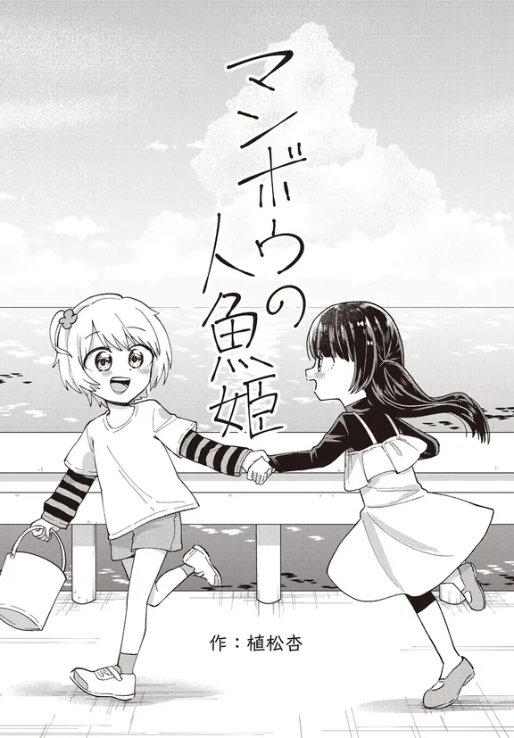 マンボウの人魚姫