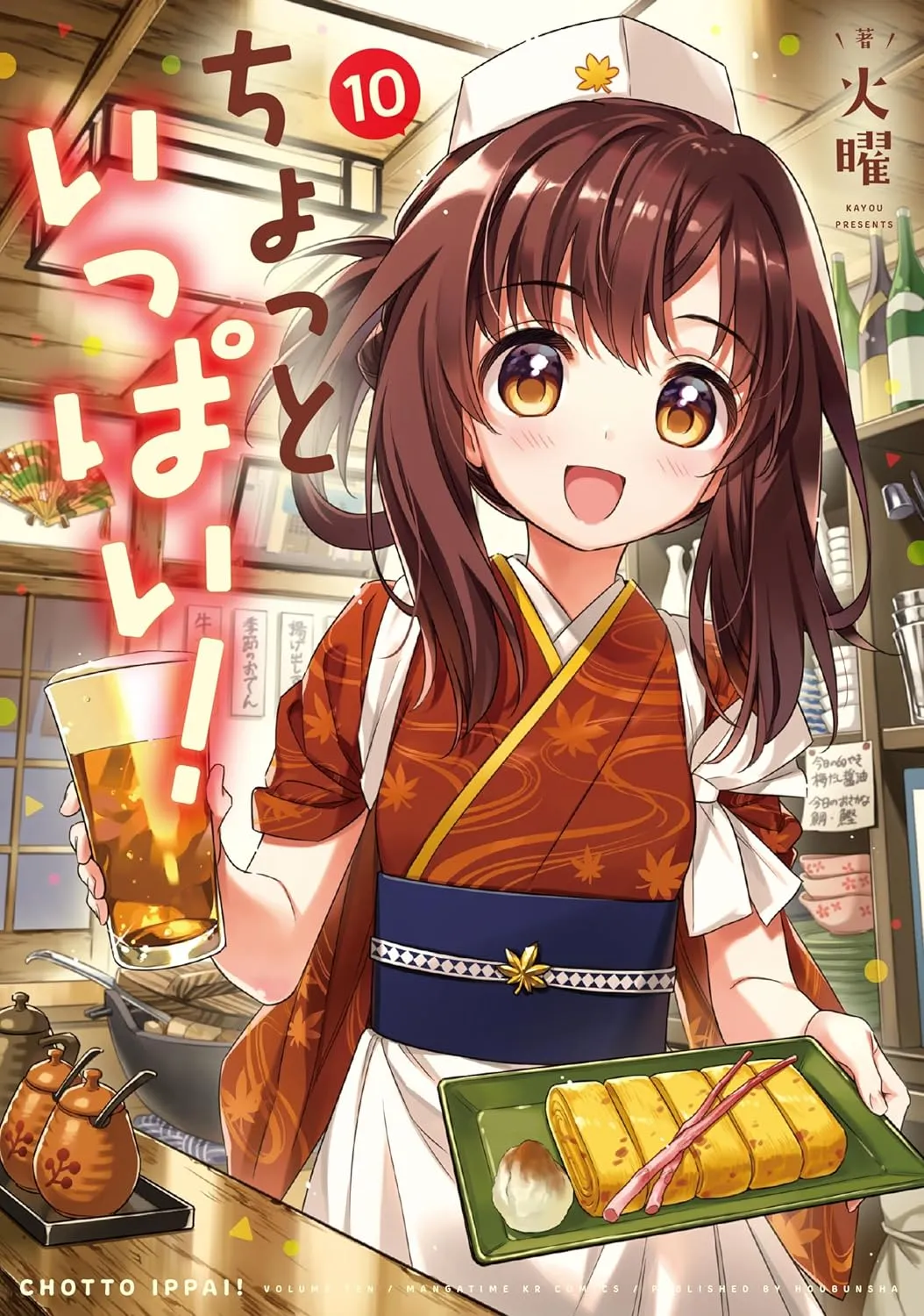 「ちょっといっぱい!」表紙