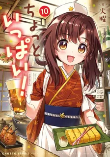 ちょっといっぱい!、10巻表紙