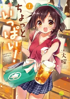 ちょっといっぱい!、1巻表紙