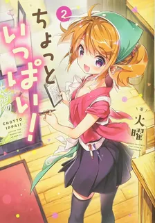 ちょっといっぱい!、2巻表紙