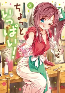 ちょっといっぱい!、3巻表紙