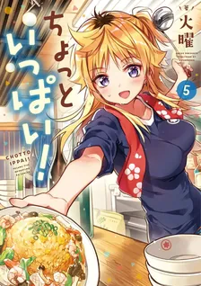 ちょっといっぱい!、5巻表紙