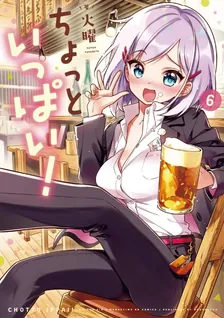 ちょっといっぱい!、6巻表紙