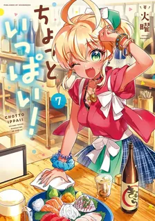 ちょっといっぱい!、7巻表紙