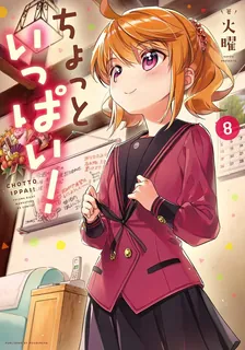 ちょっといっぱい!、8巻表紙