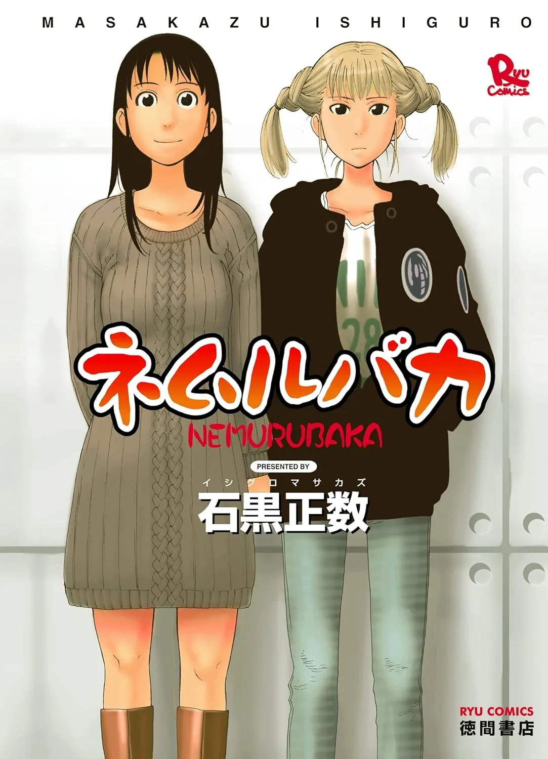 「ネムルバカ」表紙