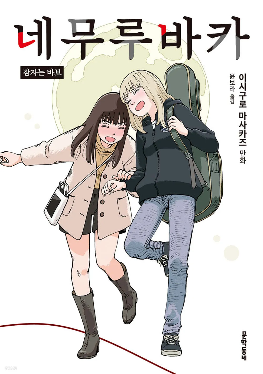 네무루바카 표지