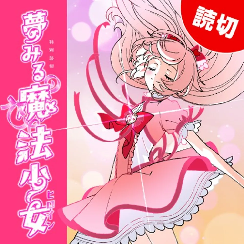 「夢みる魔法少女」表紙