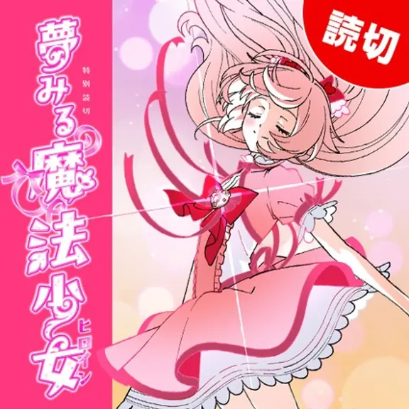 夢みる魔法少女