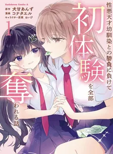 性悪天才幼馴染との勝負に負けて初体験を全部奪われる話