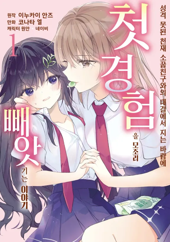 성격 못된 천재 소꿉친구와의 대결에서 지는 바람에 첫 경험을 모조리 빼앗기는 이야기