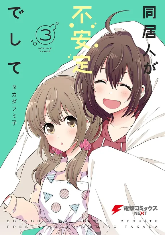 同居人が不安定でして