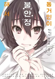 동거인이 불안정해서 1권 표지