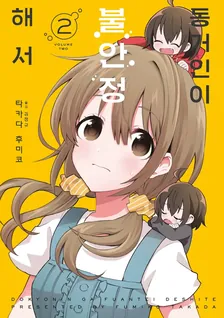 동거인이 불안정해서 2권 표지