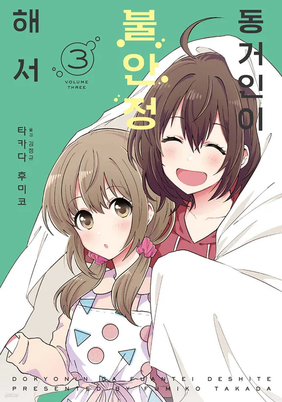 동거인이 불안정해서