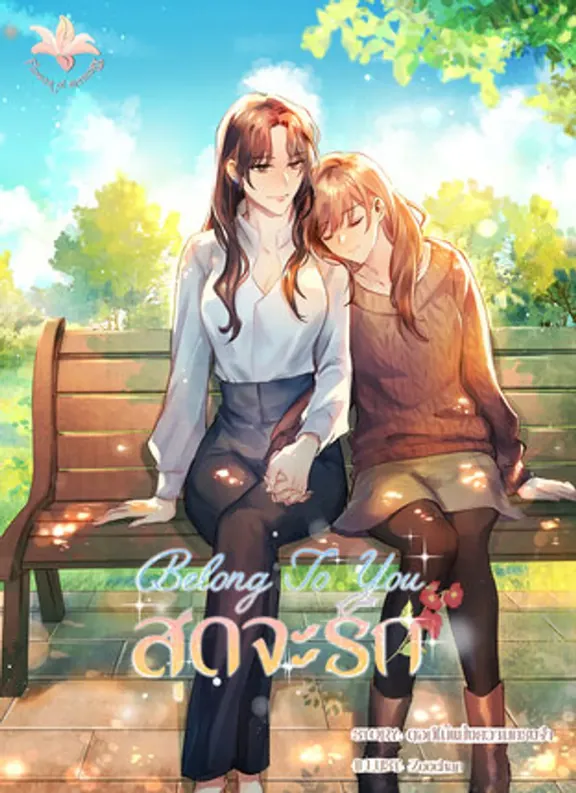 Belong to you あなたを愛している。